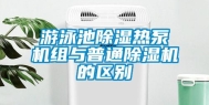 游泳池除湿热泵机组与普通除湿机的区别