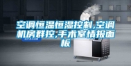 空调恒温恒湿控制,空调机房群控,手术室情报面板