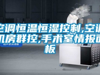 知识百科空调恒温恒湿控制,空调机房群控,手术室情报面板