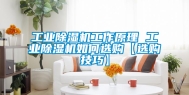 工业除湿机工作原理 工业除湿机如何选购【选购技巧】