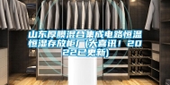 山东厚膜混合集成电路恒温恒湿存放柜厂(大喜讯！2022已更新)
