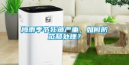 梅雨季节死鱼严重，如何防范和处理？