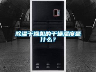 企业新闻除湿干燥机的干燥温度是什么？