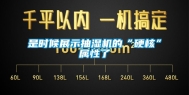 是时候展示抽湿机的“硬核”属性了