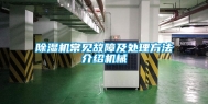 除湿机常见故障及处理方法介绍机械