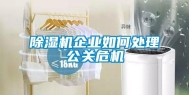 除湿机企业如何处理公关危机