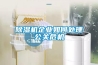 除湿机企业如何处理公关危机