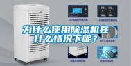 为什么使用除湿机在什么情况下呢？