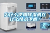为什么使用除湿机在什么情况下呢？