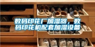 数码印花厂加湿器，数码印花机配套加湿设备