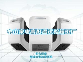 常见问题中山家电高低温试验箱工厂