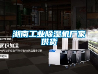 企业新闻湖南工业除湿机厂家供货