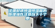 详细叙述恒温恒湿箱的原理操作注意以下十个要