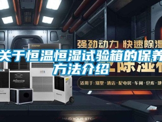 知识百科关于恒温恒湿试验箱的保养方法介绍