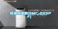恒温恒湿机(SMC-225PF)