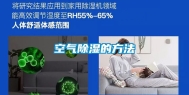 空气除湿的方法