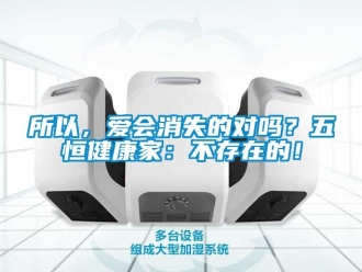 常见问题所以，爱会消失的对吗？五恒健康家：不存在的！