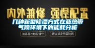 几种新型除湿方式在亚热带气候环境下的能耗分析