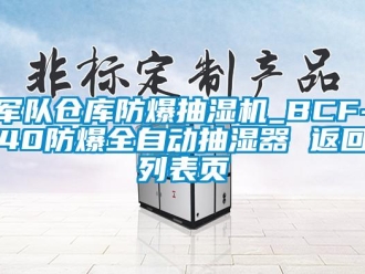 企业新闻军队仓库防爆抽湿机_BCF-40防爆全自动抽湿器 返回列表页