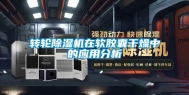 转轮除湿机在软胶囊干燥中的应用分析