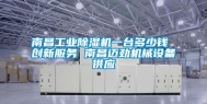 南昌工业除湿机一台多少钱 创新服务 南昌迈劲机械设备供应