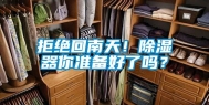 拒绝回南天！除湿器你准备好了吗？