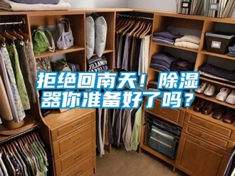 行业新闻拒绝回南天！除湿器你准备好了吗？