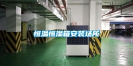 恒温恒湿箱安装场所
