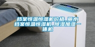 档案恒温恒湿机价格_丽水档案恒温恒湿机_除湿加湿一体机