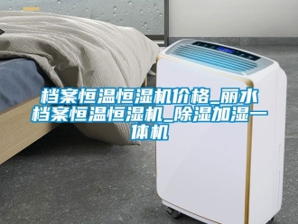 企业新闻档案恒温恒湿机价格_丽水档案恒温恒湿机_除湿加湿一体机