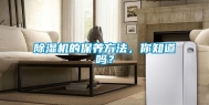 除湿机的保养方法，你知道吗？