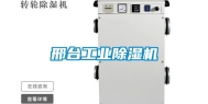 邢台工业除湿机