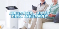 威海冷风库价格，威海除湿机安装，山东冷风库养护