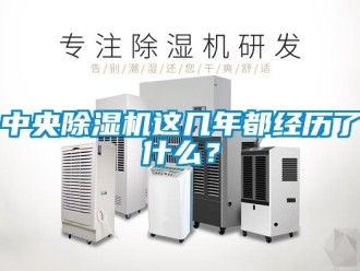 知识百科中央除湿机这几年都经历了什么？