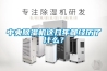 中央除湿机这几年都经历了什么？