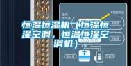 恒温恒湿机（恒温恒湿空调，恒温恒湿空调机）