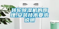转轮除湿机的原理,安装技术要求说明