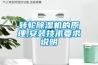 转轮除湿机的原理,安装技术要求说明