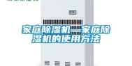 家庭除湿机—家庭除湿机的使用方法