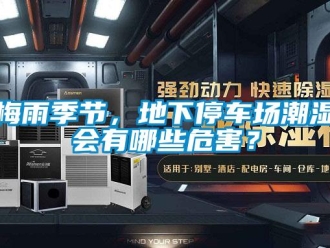 行业新闻梅雨季节，地下停车场潮湿会有哪些危害？