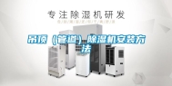 吊顶（管道）除湿机安装方法
