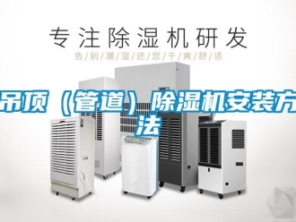 行业新闻吊顶（管道）除湿机安装方法