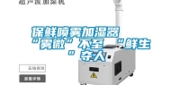 保鲜喷雾加湿器 “雾微”不至 “鲜生”夺人