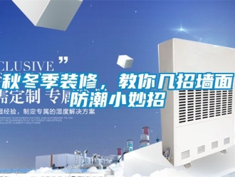 常见问题秋冬季装修，教你几招墙面防潮小妙招