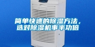 简单快速的除湿方法，选对除湿机事半功倍