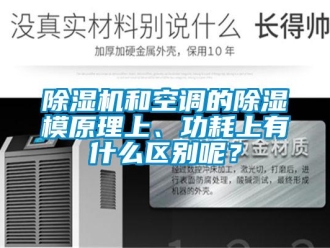 常见问题除湿机和空调的除湿模原理上、功耗上有什么区别呢？