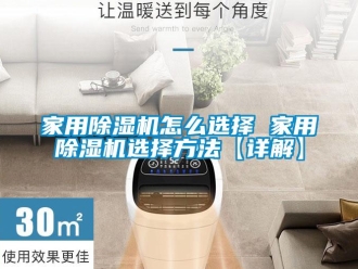 常见问题家用除湿机怎么选择 家用除湿机选择方法【详解】