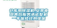 仓库用除湿机,安景电器售后服务承诺整机一年保修终身维保