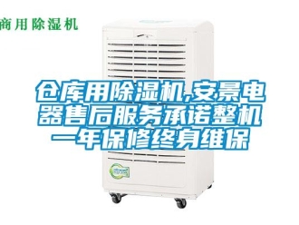 企业新闻仓库用除湿机,安景电器售后服务承诺整机一年保修终身维保
