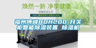 福州博峰BDH200-开关柜智能除湿装置 除湿机